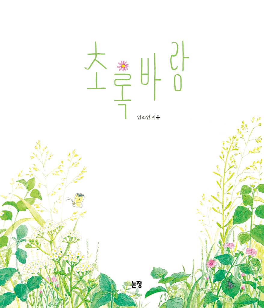 초록바람