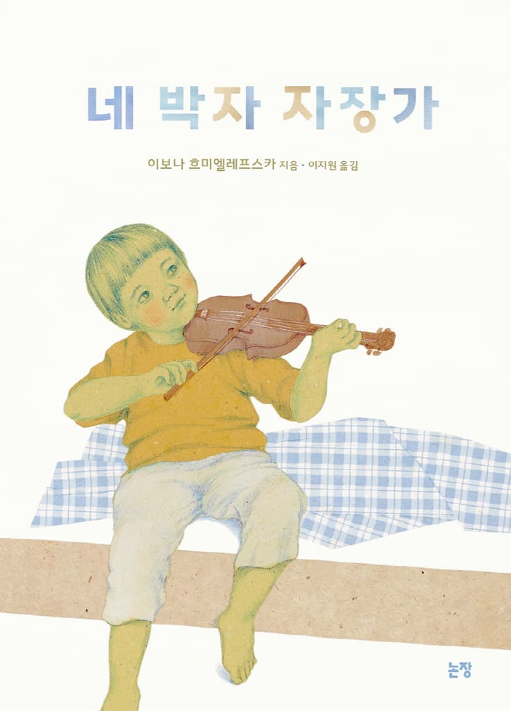네 박자 자장가