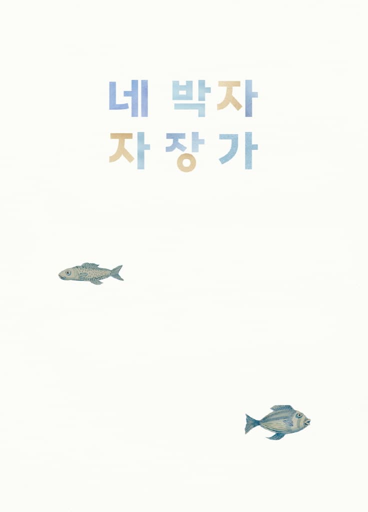 네 박자 자장가