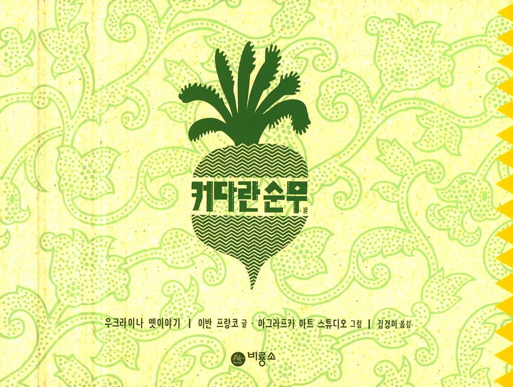 커다란 순무