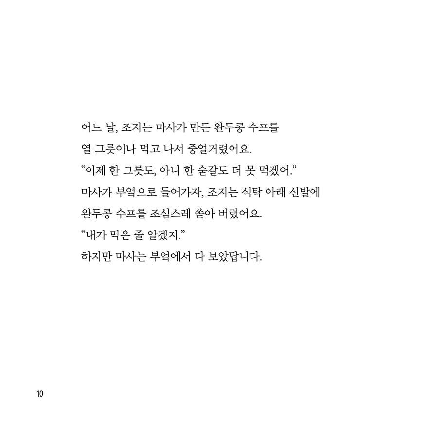 조지와 마사