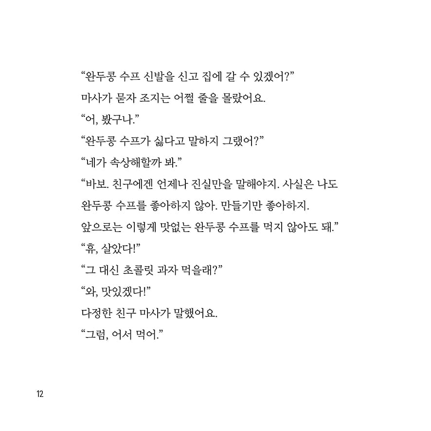 조지와 마사