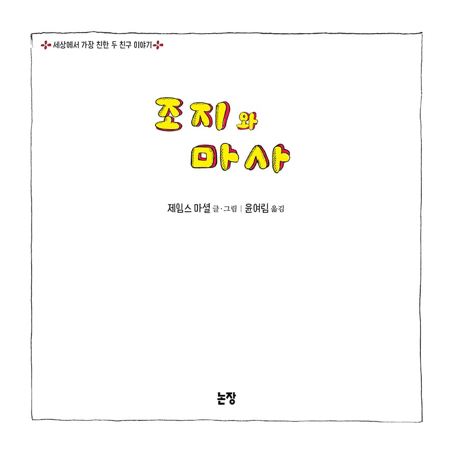 조지와 마사
