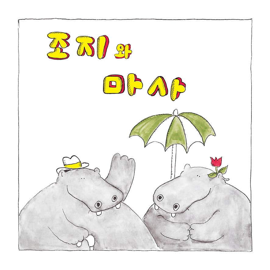 조지와 마사