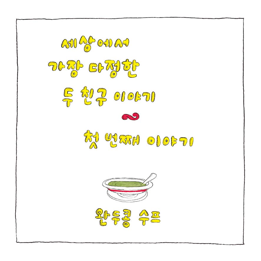 조지와 마사