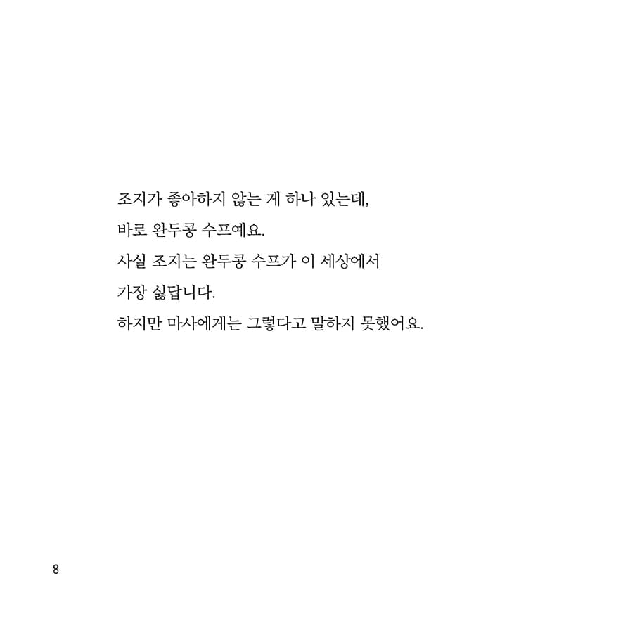 조지와 마사