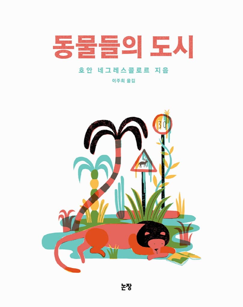 동물들의 도시