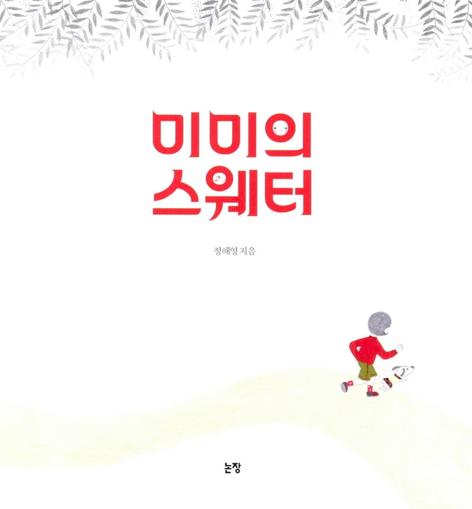 미미의 스웨터