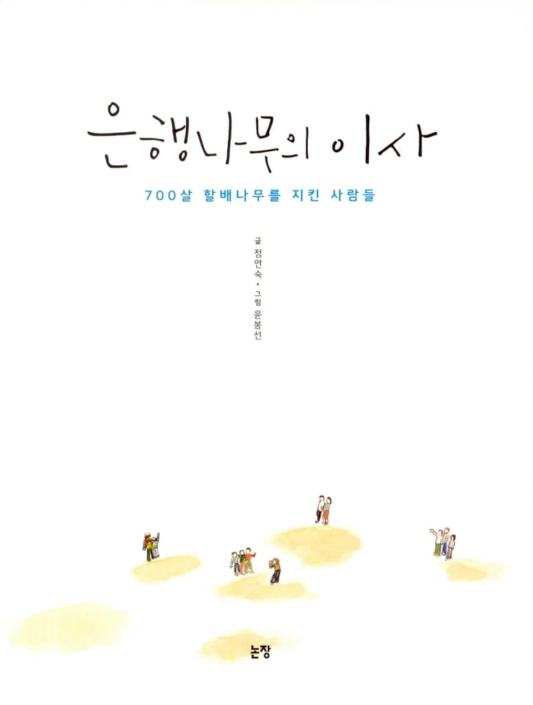 은행나무의 이사