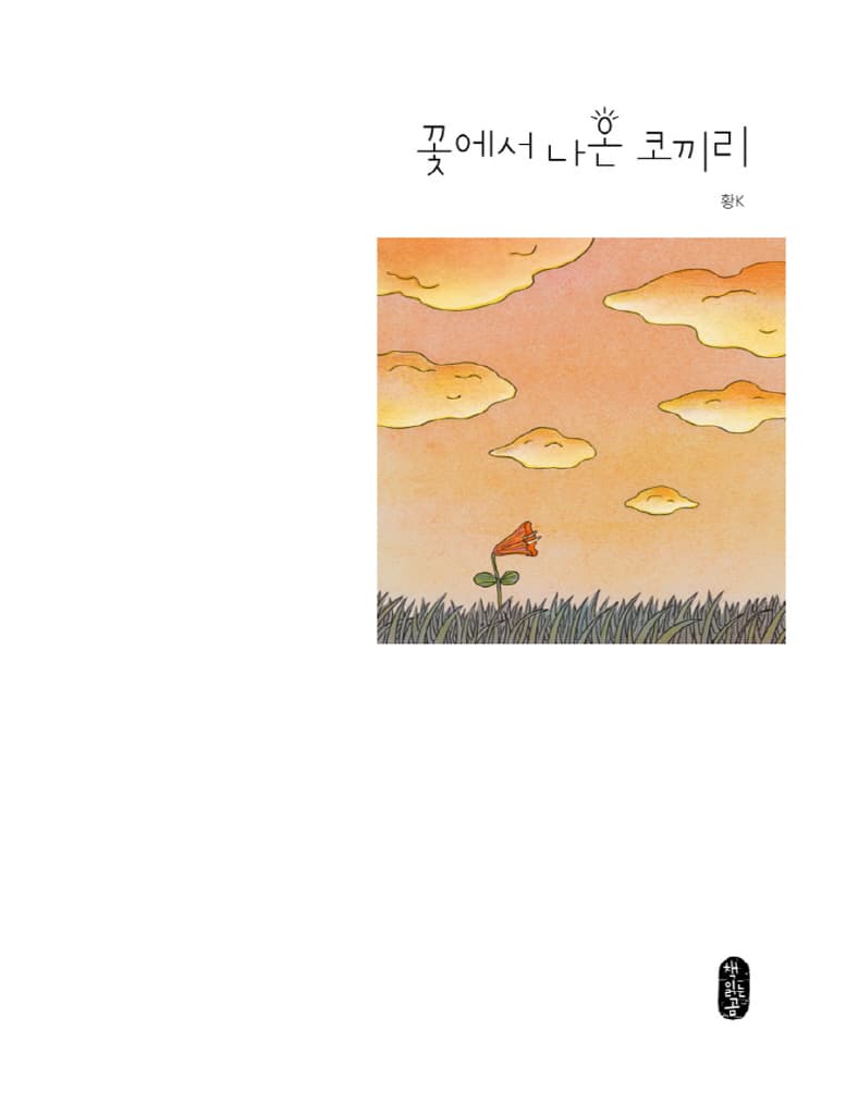꽃에서 나온 코끼리