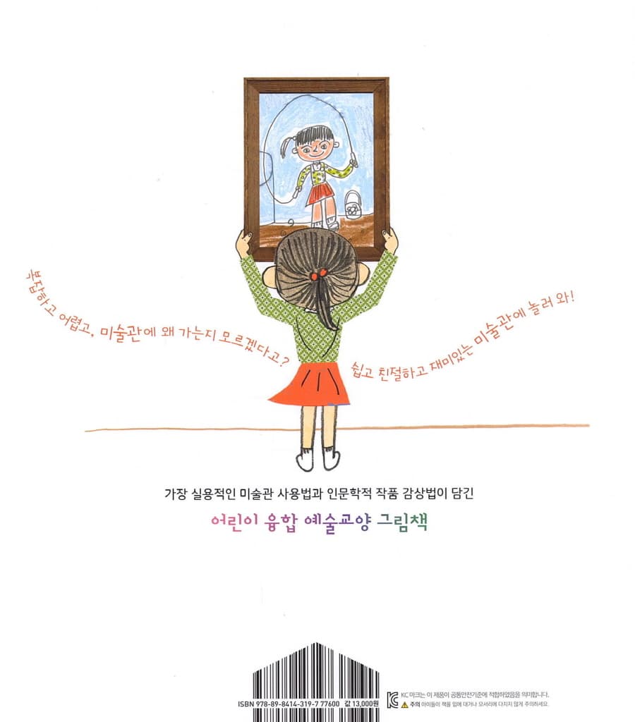 어린이를 위한 미술관 안내서