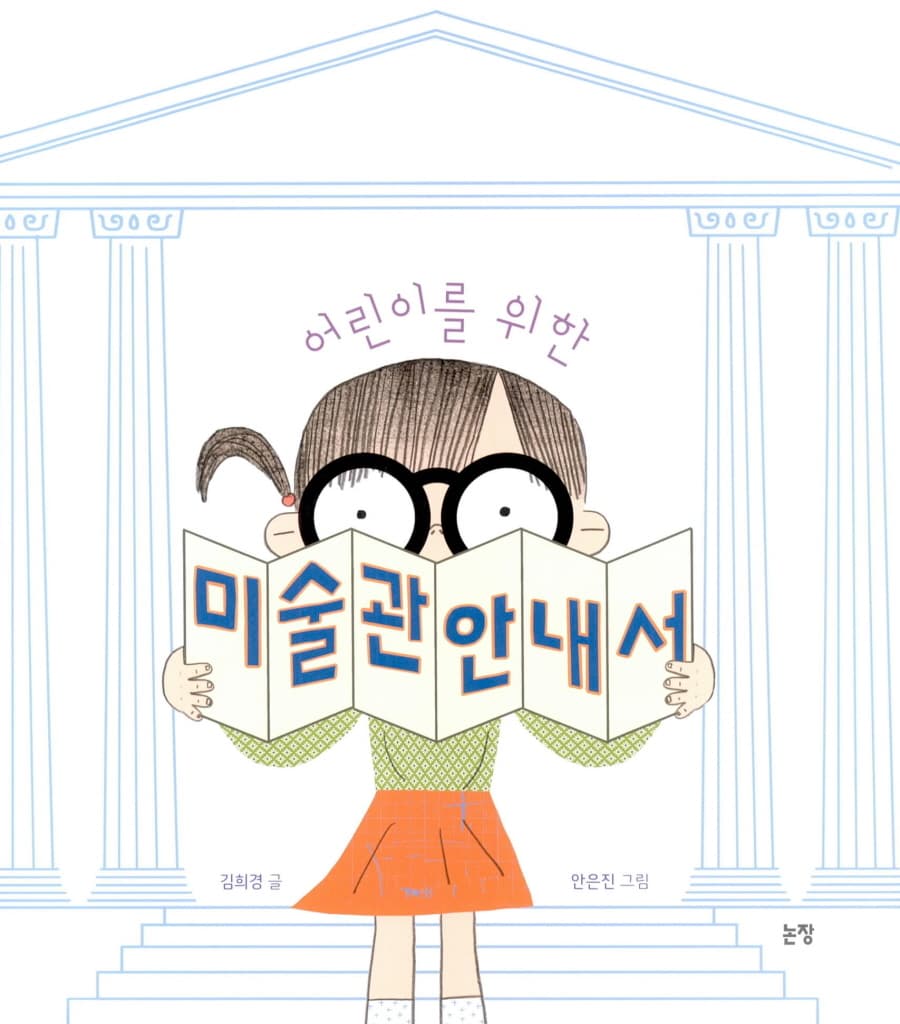 어린이를 위한 미술관 안내서