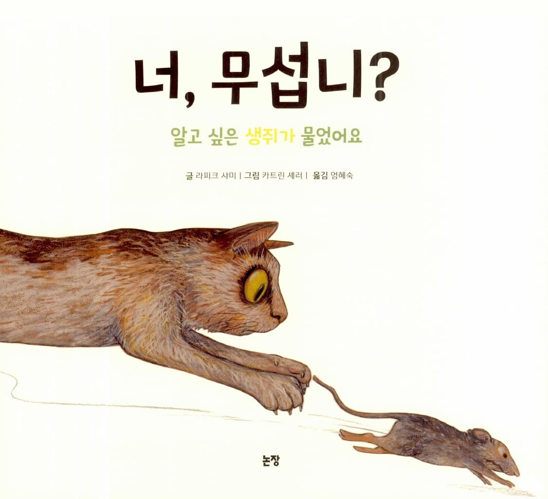 너, 무섭니?