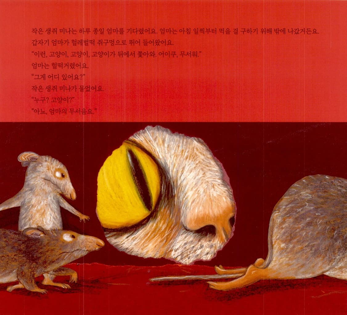 너, 무섭니?