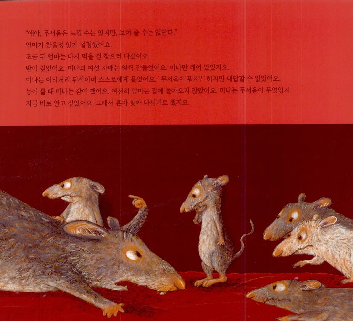 너, 무섭니?