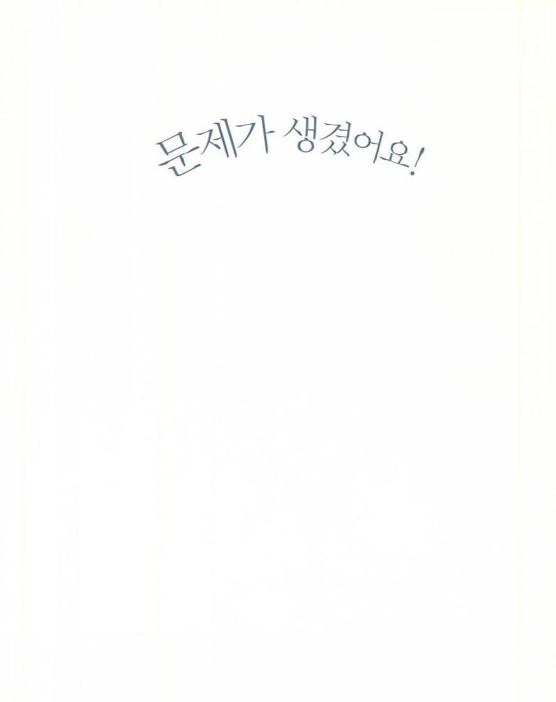 문제가 생겼어요