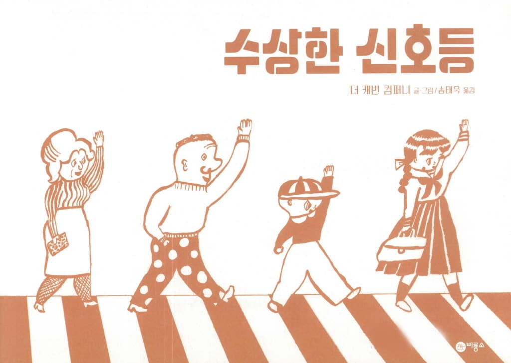 수상한 신호등
