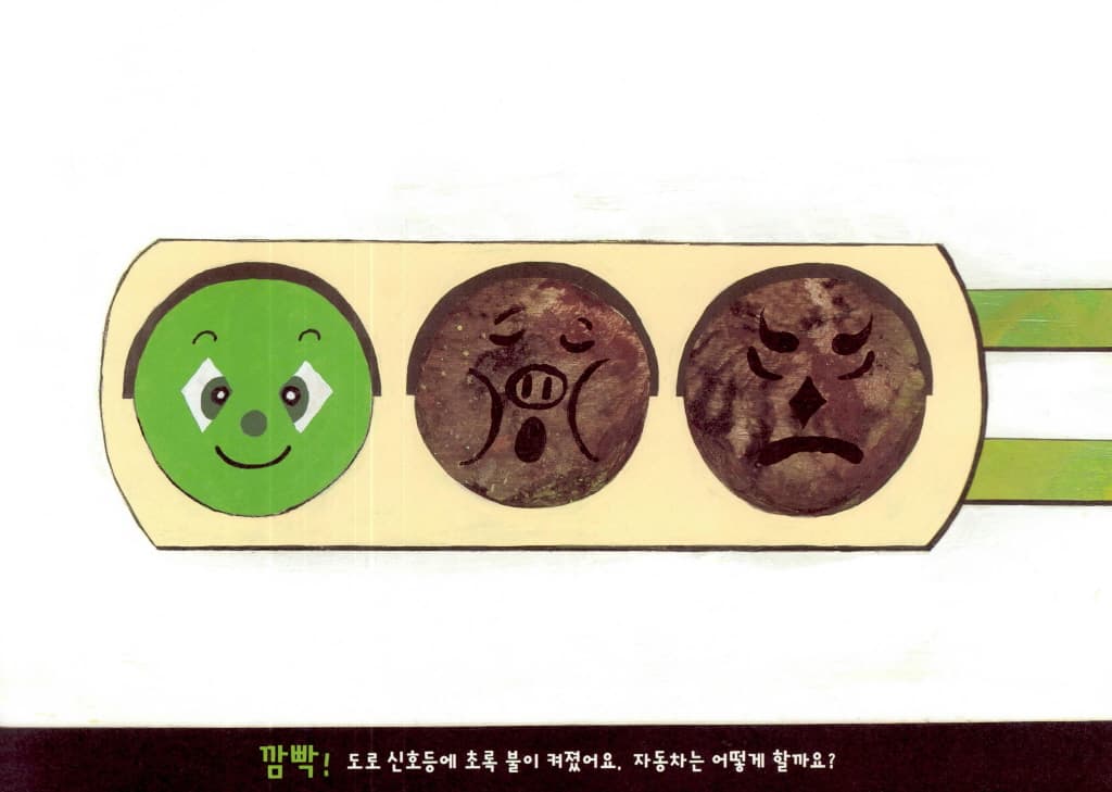 수상한 신호등