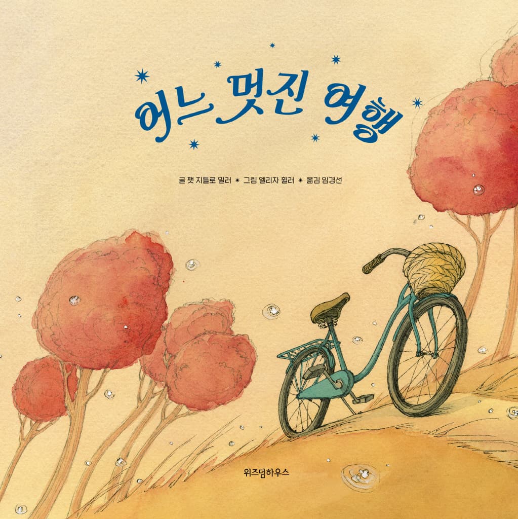 어느 멋진 여행