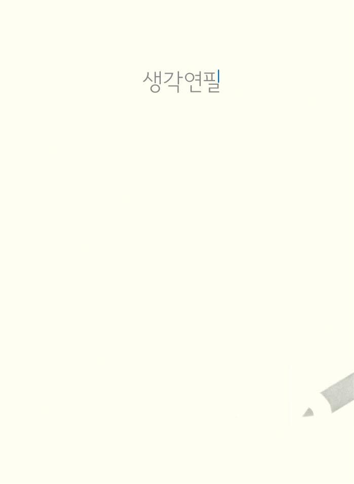 생각 연필
