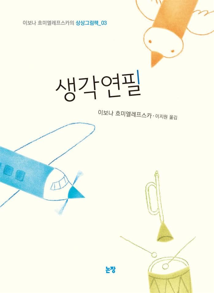 생각 연필
