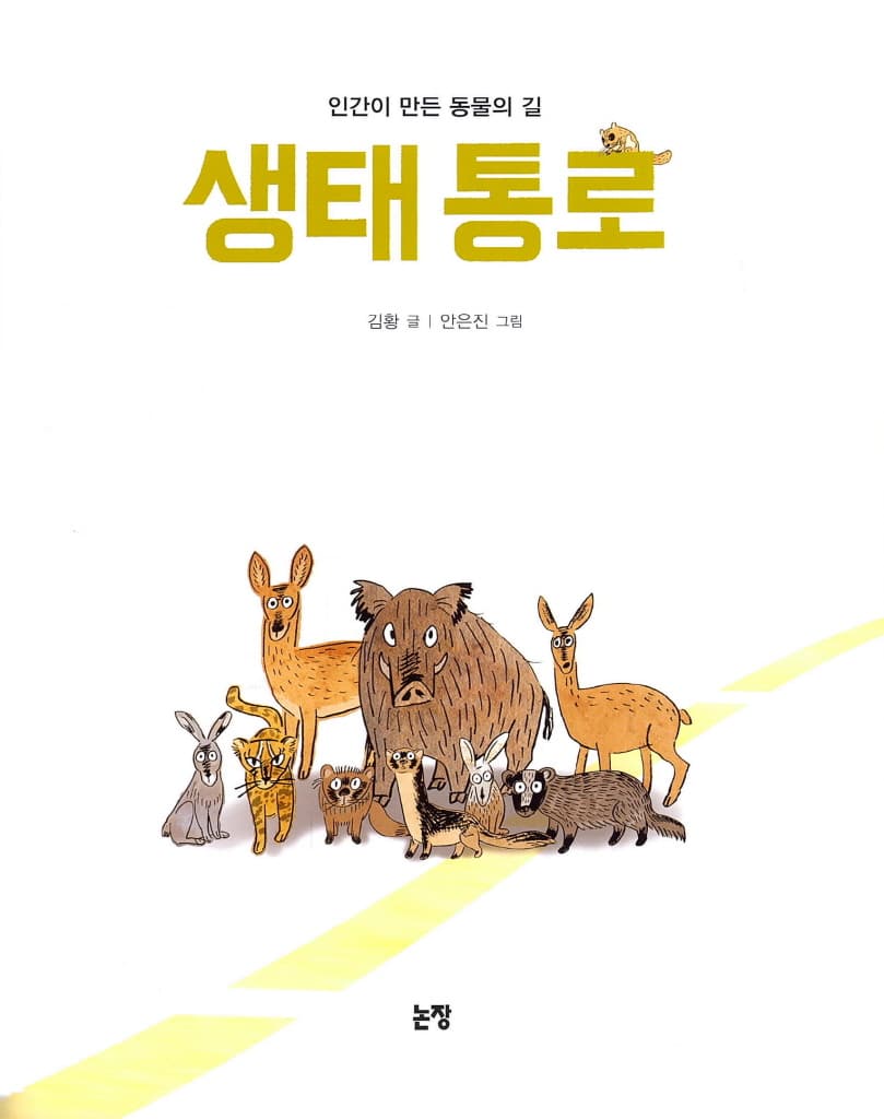 생태 통로