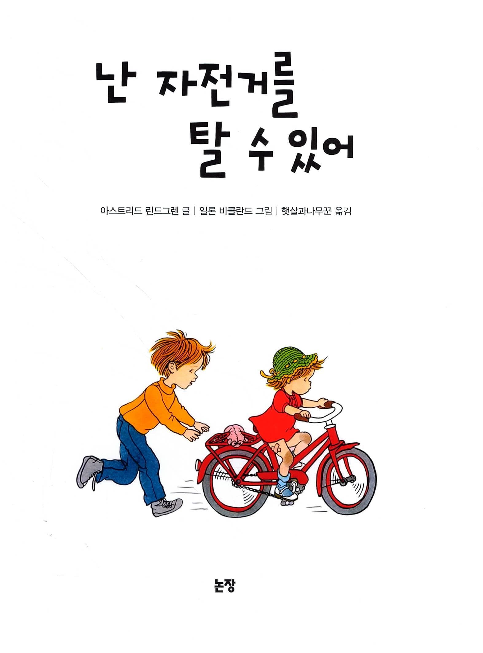 난 자전거를 탈 수 있어