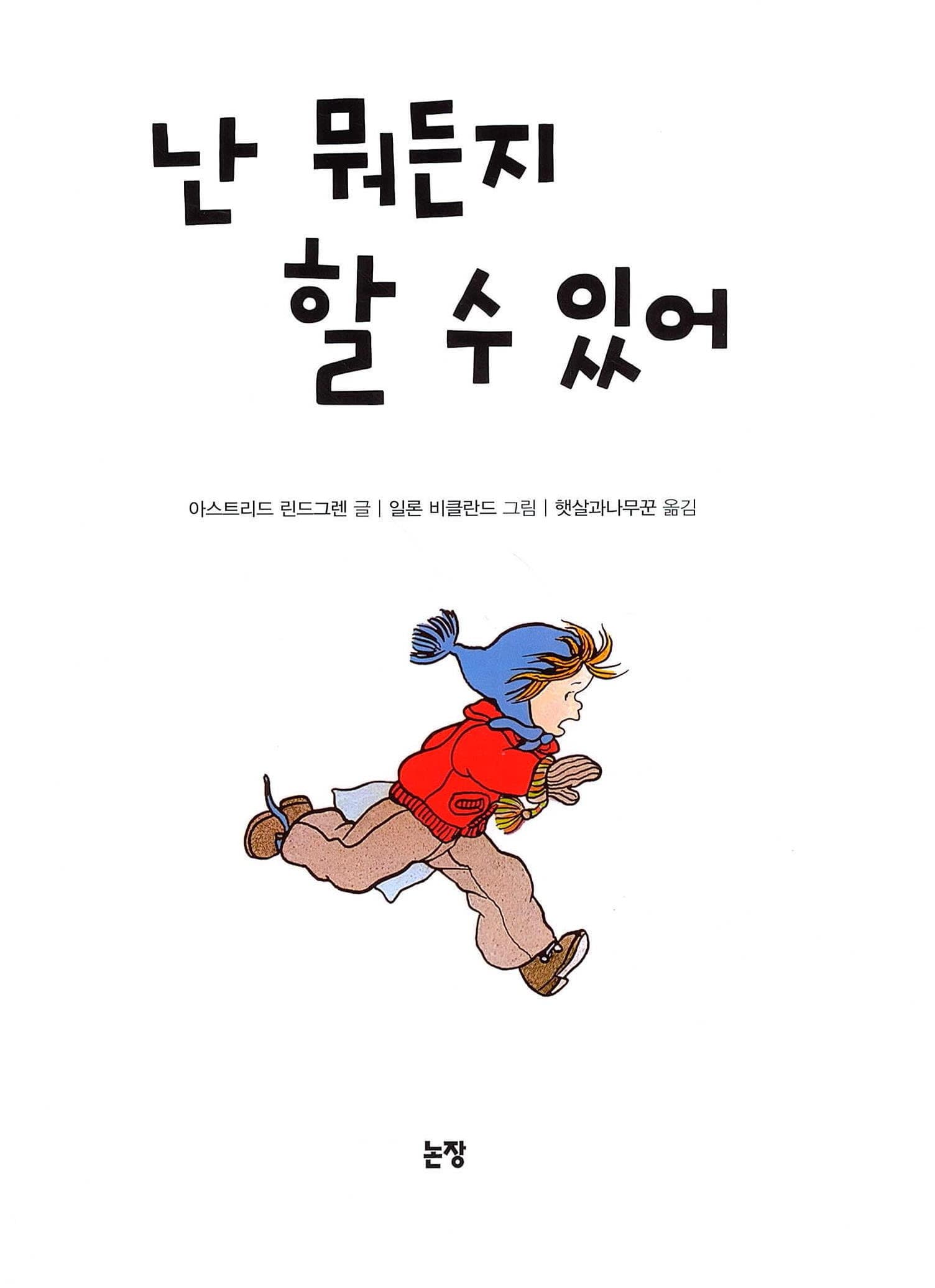 난 뭐든지 할 수 있어