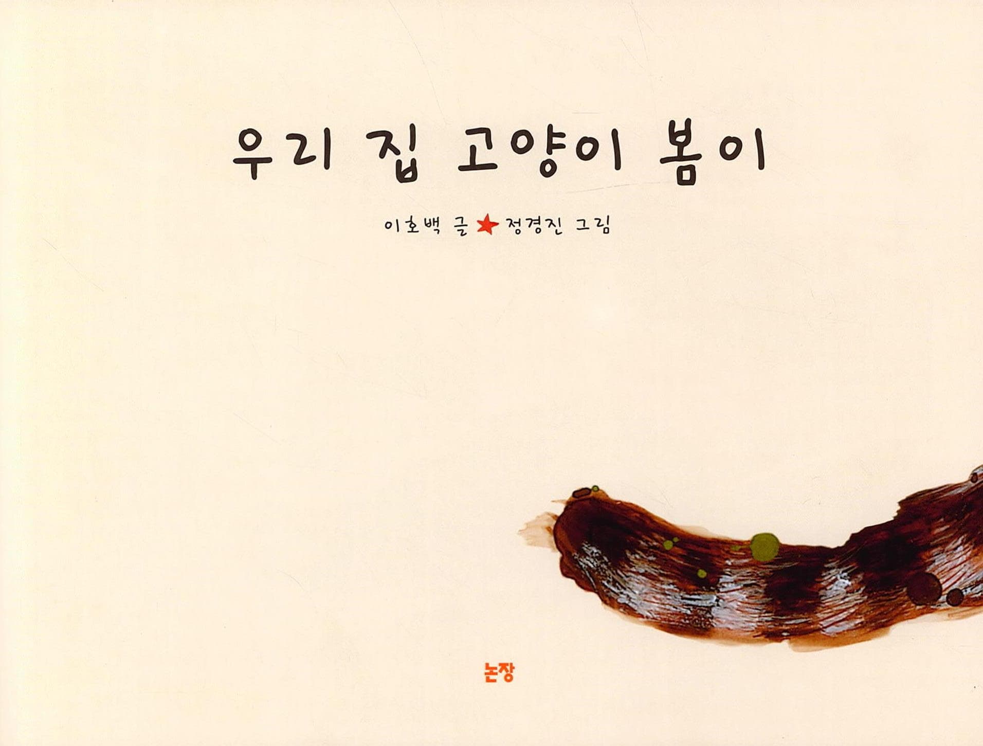 우리 집 고양이 봄이
