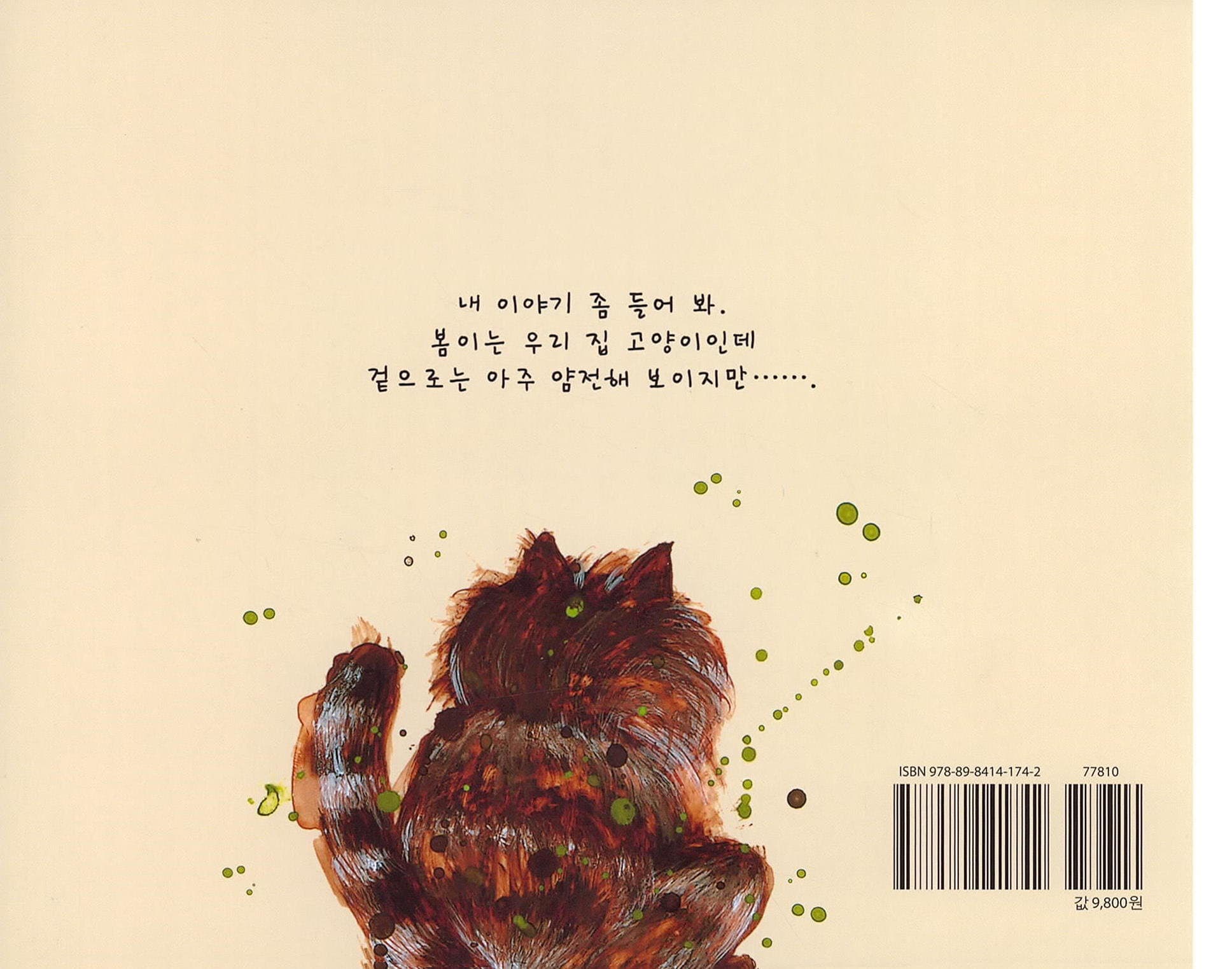 우리 집 고양이 봄이