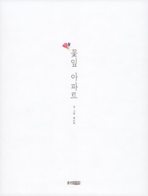 꽃잎 아파트