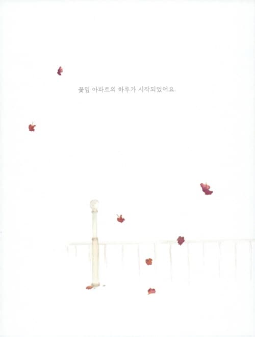 꽃잎 아파트