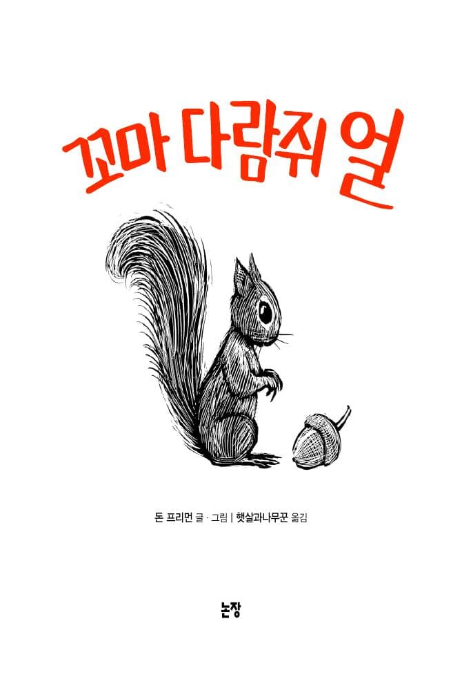 꼬마 다람쥐 얼