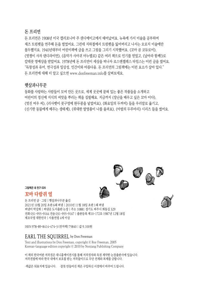 꼬마 다람쥐 얼