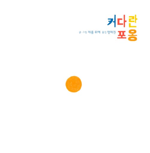 커다란 포옹