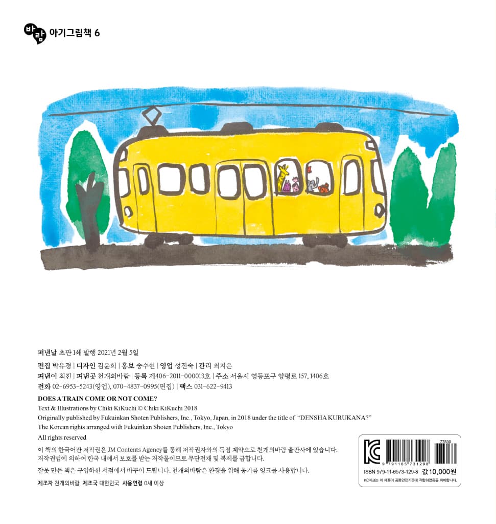 기차 와요?