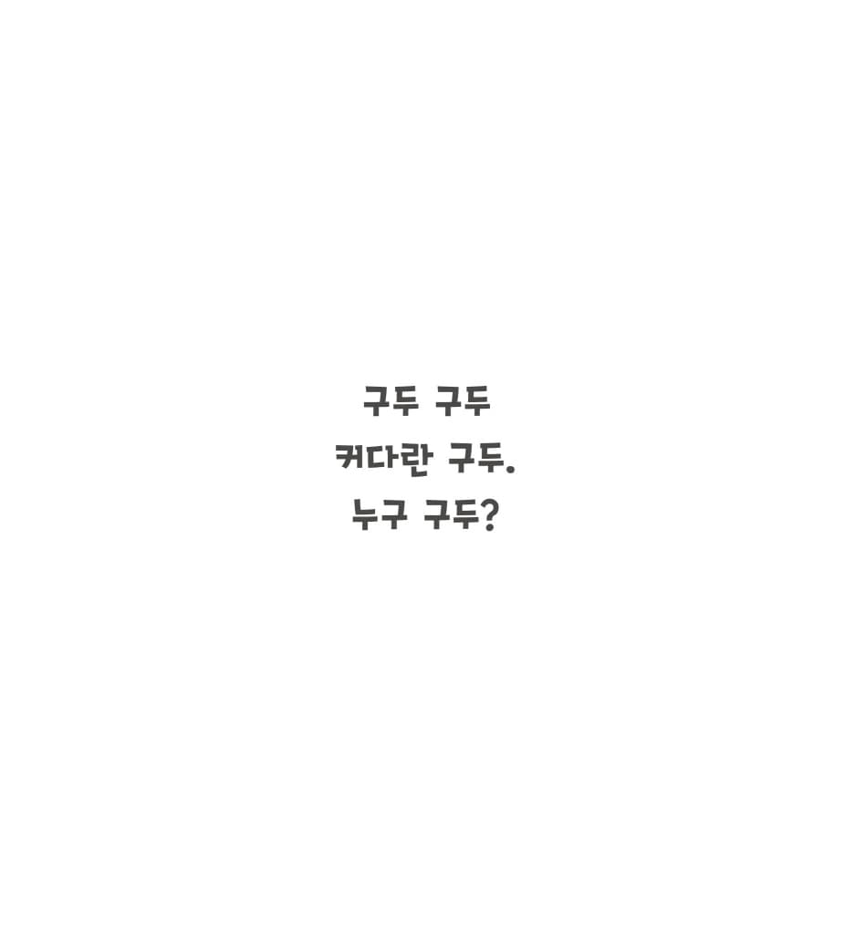 누구 구두?