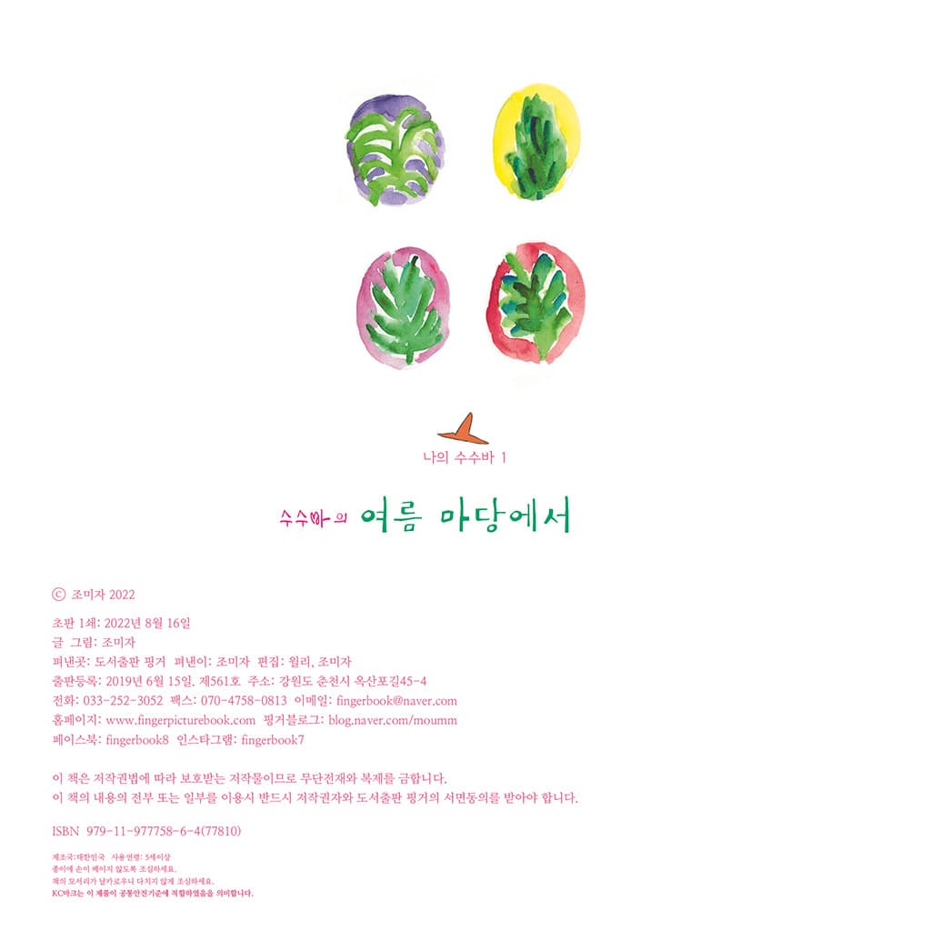 수수바의 여름 마당에서
