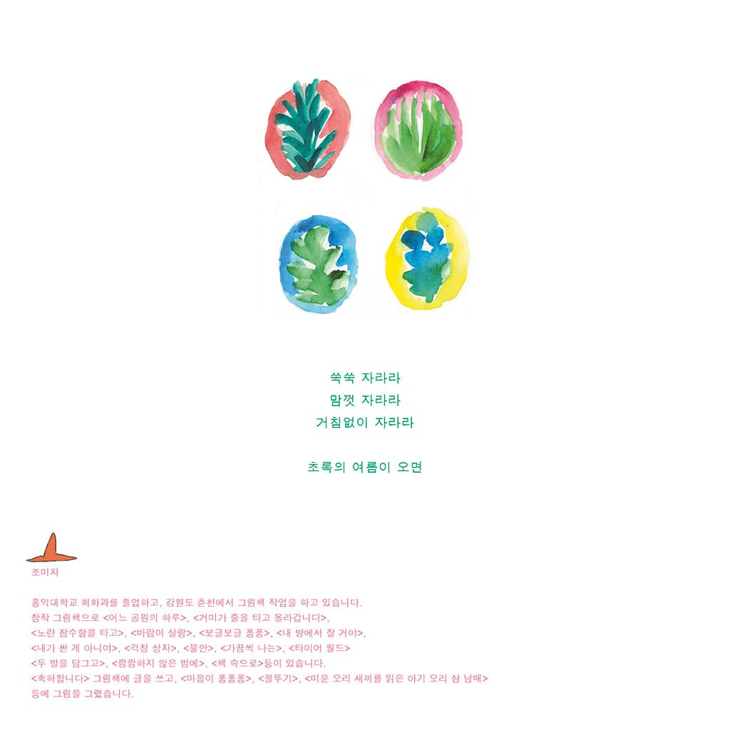 수수바의 여름 마당에서