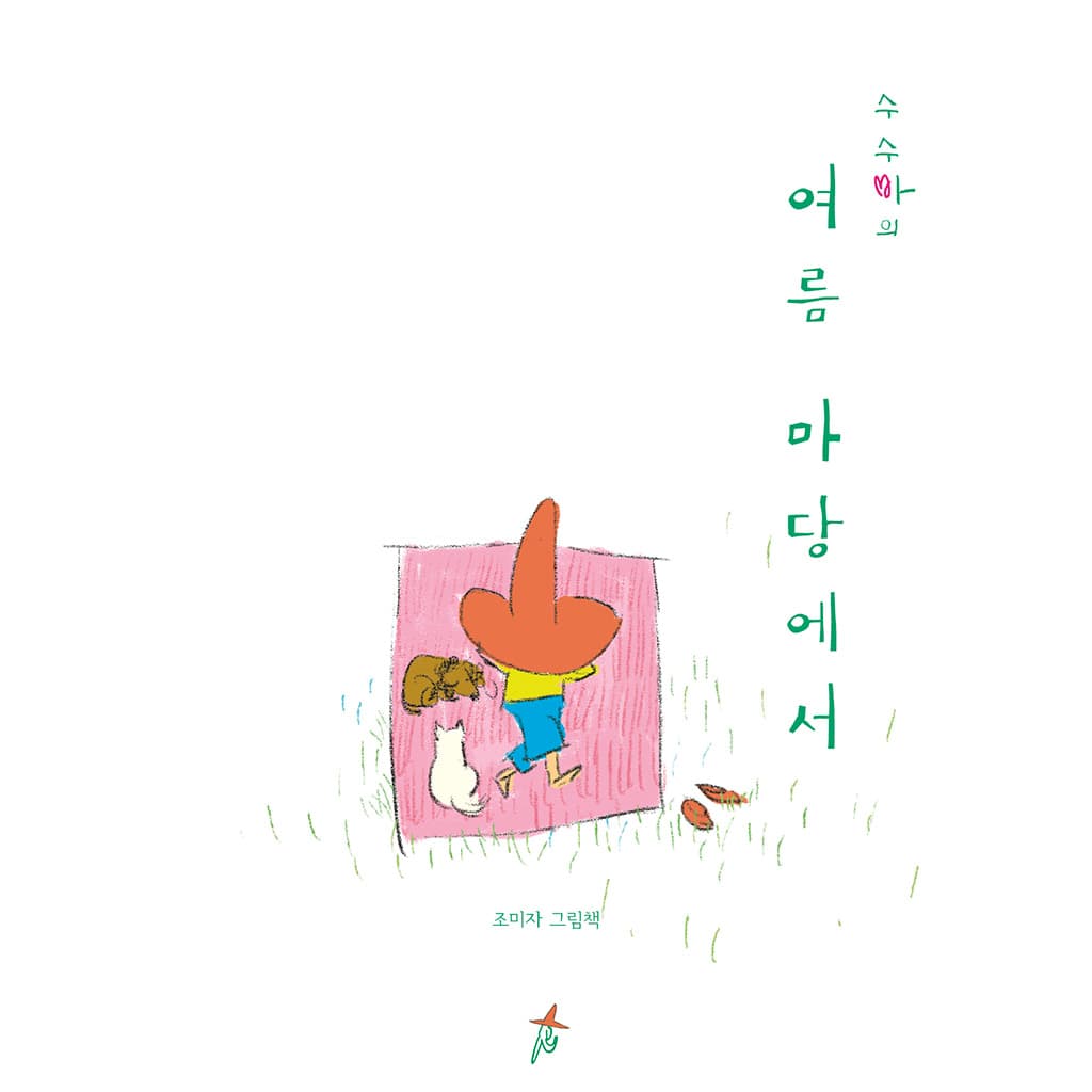 수수바의 여름 마당에서