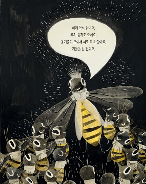 꿀벌의 노래