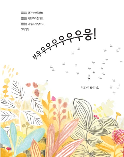 꿀벌의 노래