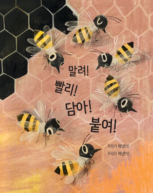 꿀벌의 노래