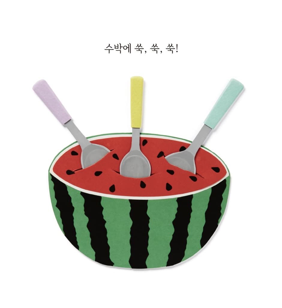 맛있는 수 놀이