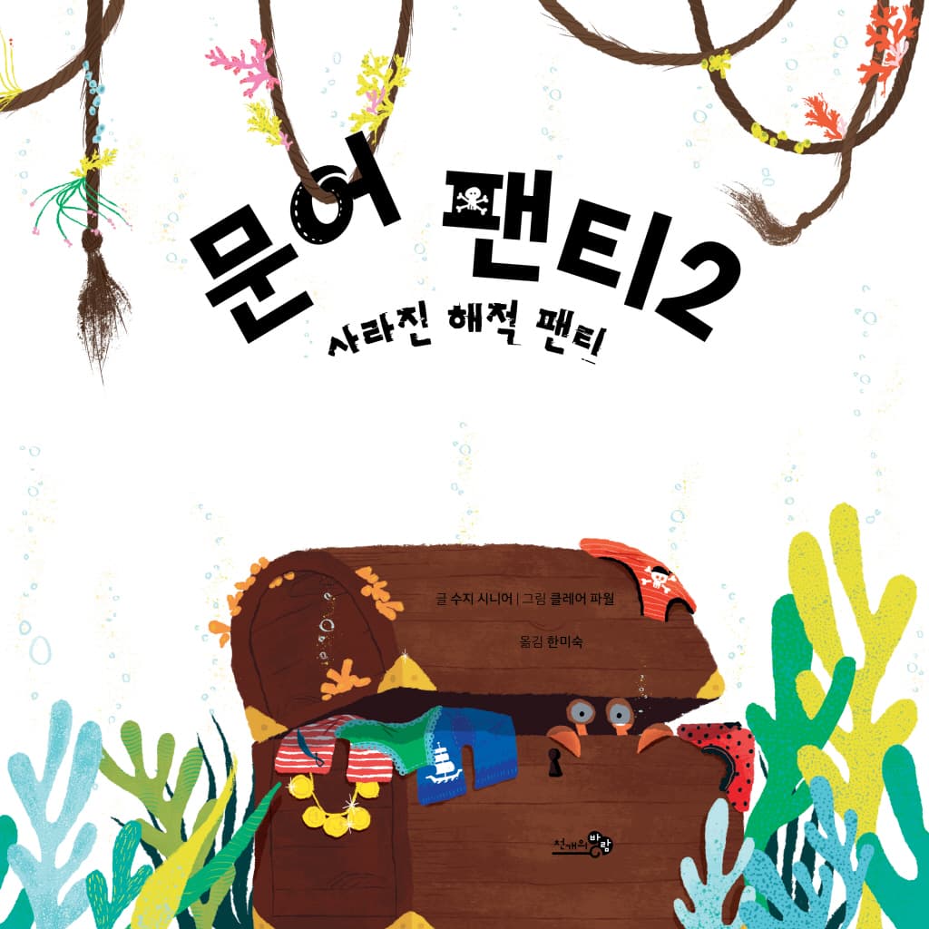 문어 팬티 2 - 사라진 해적 팬티