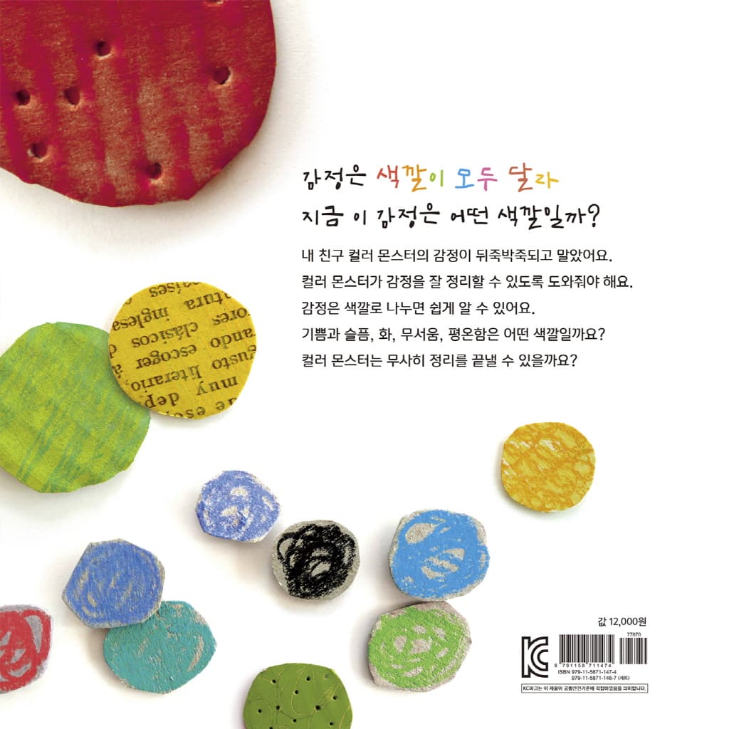 컬러 몬스터 : 감정의 색깔