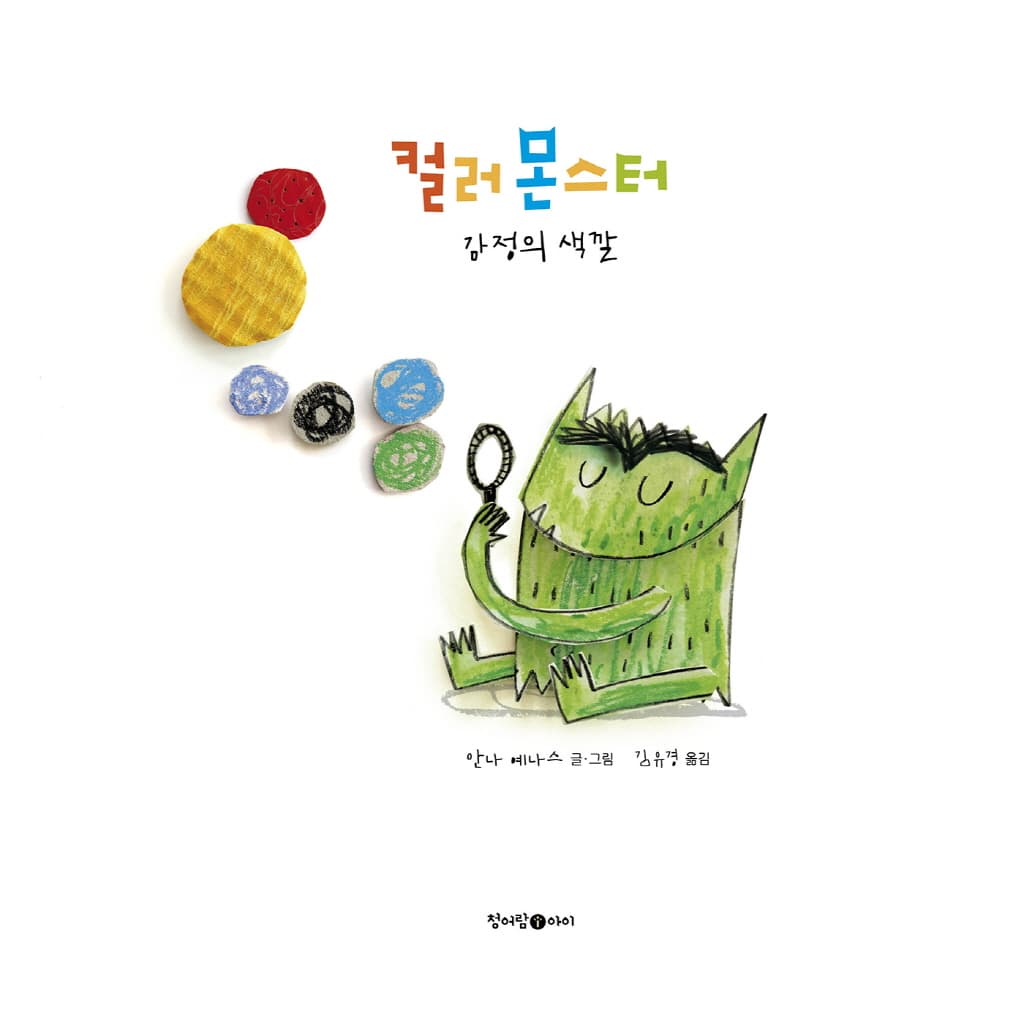 컬러 몬스터 : 감정의 색깔