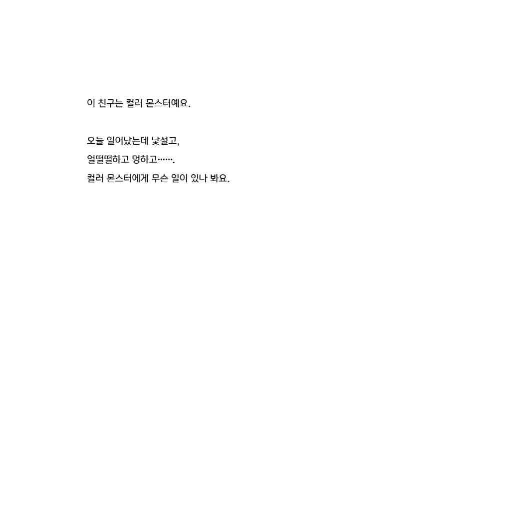 컬러 몬스터 : 감정의 색깔