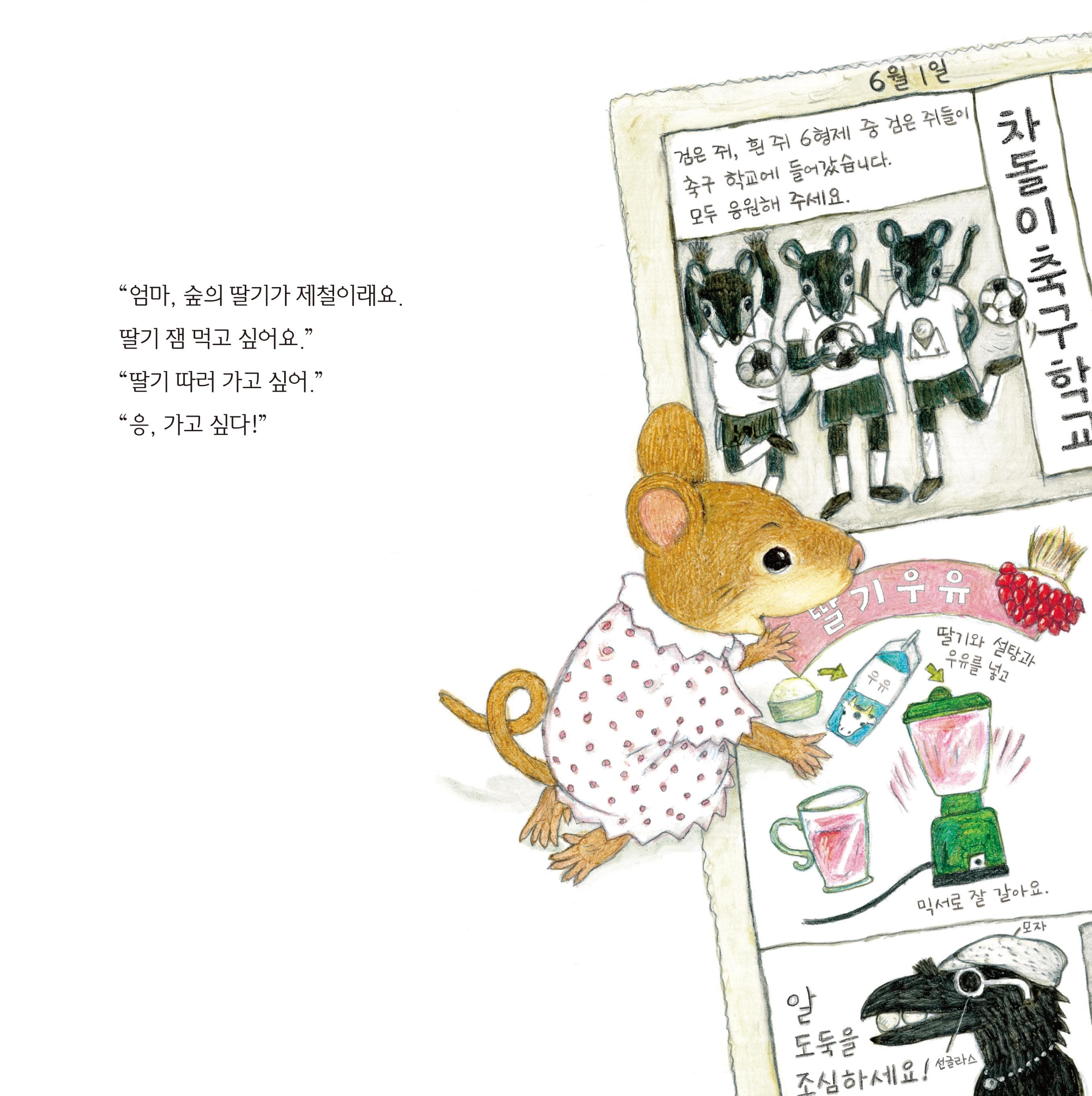산으로 들로 맛있는 딸기 교실