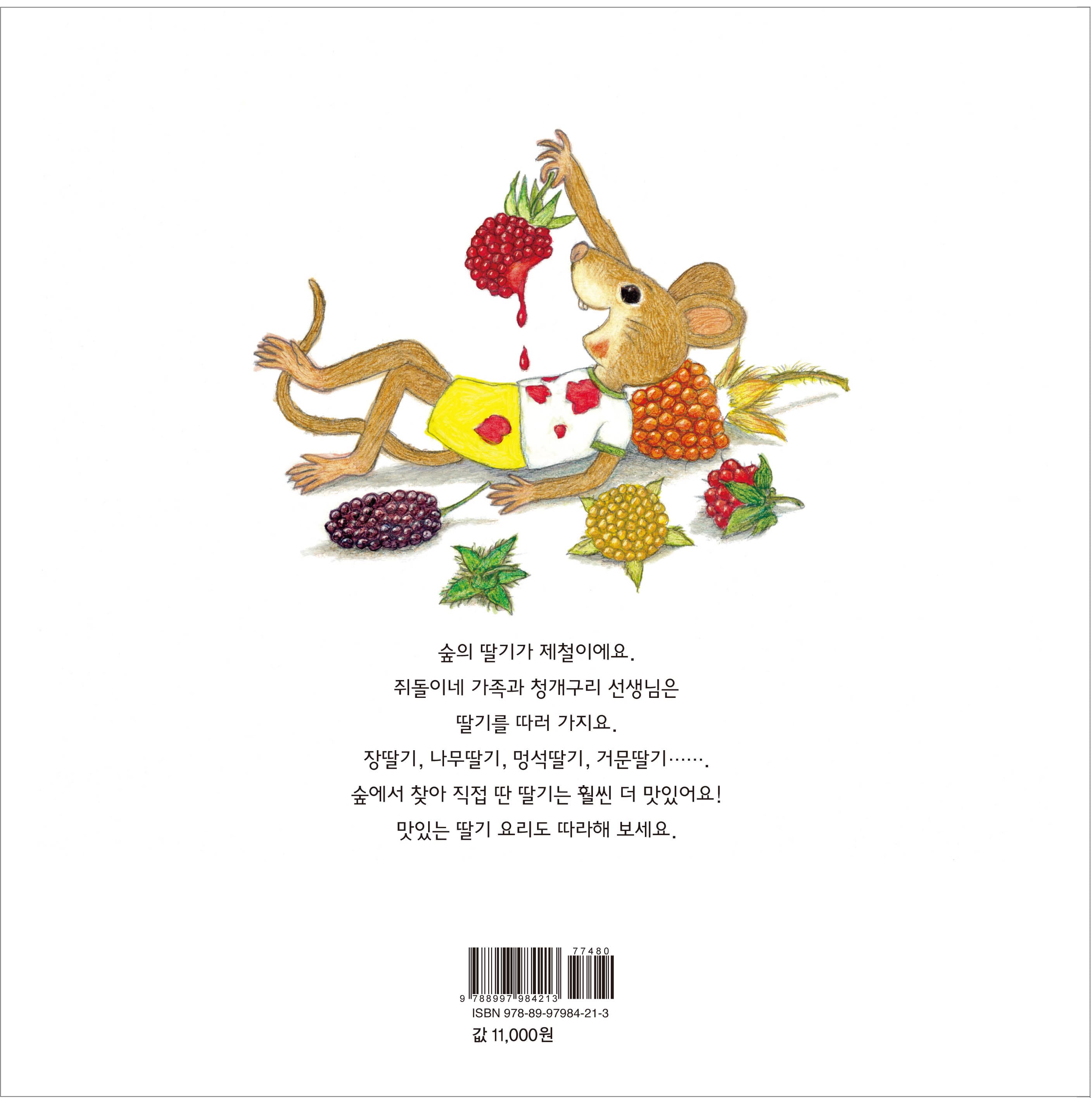 산으로 들로 맛있는 딸기 교실